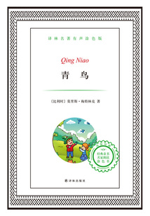 青鳥(譯林名著)