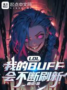 LOL：我的BUFF会不断刷新在线阅读