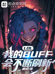 LOL:我的BUFF會不斷刷新