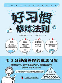 好習慣修煉法則