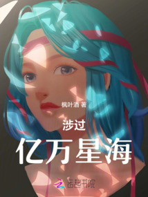 涉過億萬星海