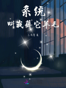 系統叫我薅它羊毛