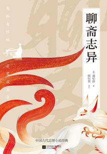 聊齋志異