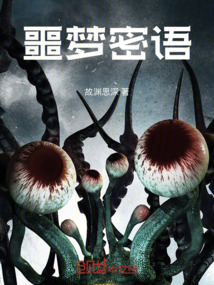 噩夢密語