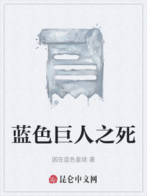 藍色巨人之死