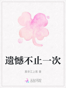 遺憾不止一次