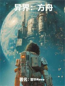 異界：方舟