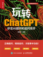 玩转ChatGPT：秒变AI提问和追问高手在线阅读