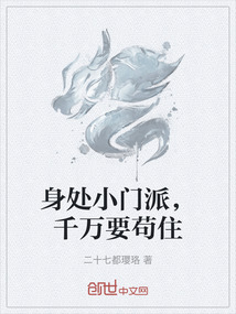 身處小門派，千萬要茍住