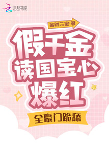 假千金讀心國寶爆火,全豪門跪舔