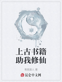 上古書籍助我修仙