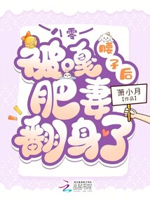 八零：被嘎腰子后肥妻翻身了在线阅读