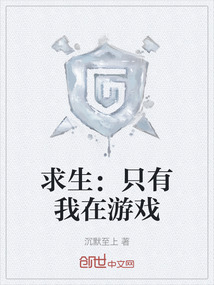 求生：只有我在游戲