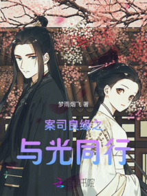 案司良緣之與光同行