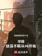華娛：放蕩不羈從98開始在線閱讀