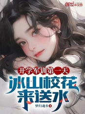 开学军训第一天，冰山校花来送水在线阅读
