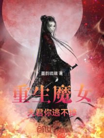 重生魔女：夫君，你逃不掉