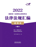 2022国家统一法律职业资格考试法律法规汇编便携本（第二卷）