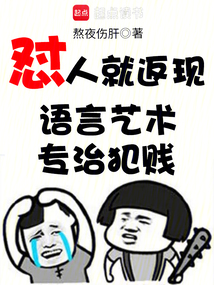 懟人就返現:語言藝術專治犯賤