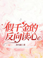 假千金的反向讀心在線閱讀