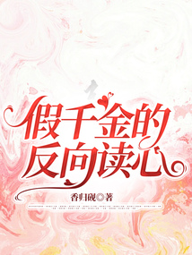 假千金的反向讀心