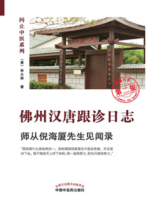 佛州漢唐跟診日志:第二版(問止中醫系列)