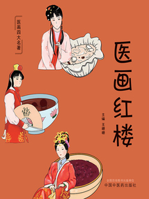 醫畫紅樓(醫畫四大名著)