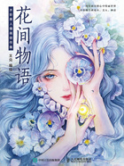 花间物语：水彩美人插画创作集在线阅读