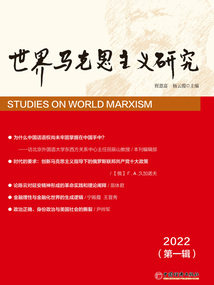世界馬克思主義研究2022(第一輯)