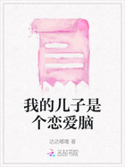 我的兒子是個戀愛腦在線閱讀
