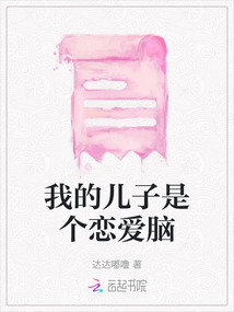 我的兒子是個(gè)戀愛腦