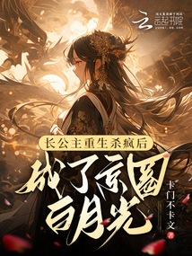 長公主重生殺瘋后成了京圈白月光