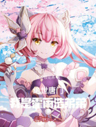 絕世唐門，我是霍雨浩弟弟在線閱讀