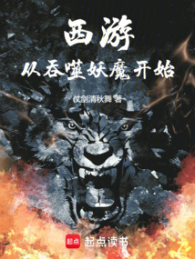 西游：從吞噬妖魔開始