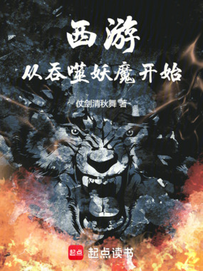 西游:从吞噬妖魔开始在线阅读