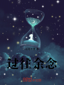 過往余念