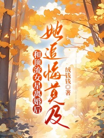 和頂流女星離婚后，她追悔莫及