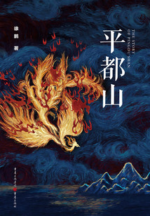 平都山
