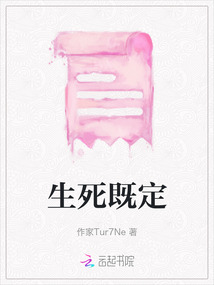 生死既定