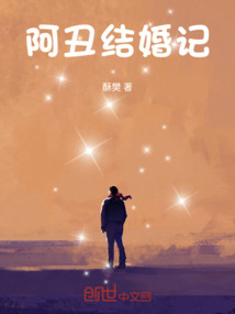阿丑結婚記