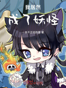 我居然成了妖怪！