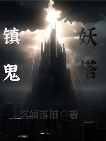 鎮鬼妖塔