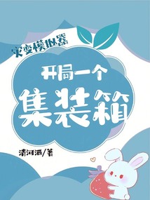 災(zāi)變模擬器，開(kāi)局一個(gè)集裝箱