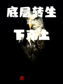 底層轉生，如何下克上