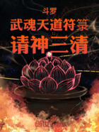 斗罗:武魂天道符箓,请神三清!在线阅读