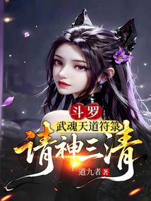 斗羅:武魂天道符箓,請神三清!