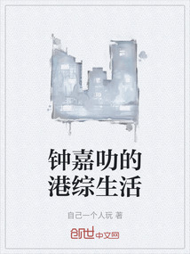 鐘嘉叻的港綜生活