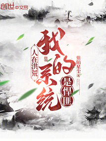 人在洪荒,我的系統是悍匪
