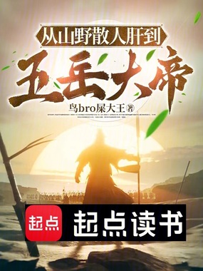 从山野散人肝到五岳大帝在线阅读