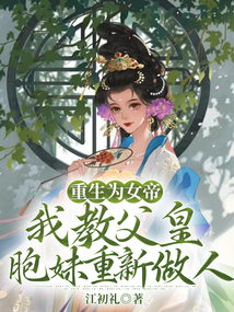 重生為女帝，我教父皇胞妹重新做人